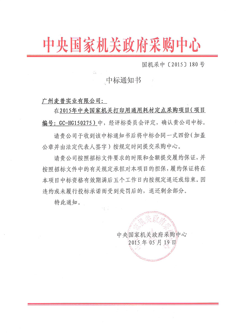 2015央采麥普中標通知書(shū).jpg