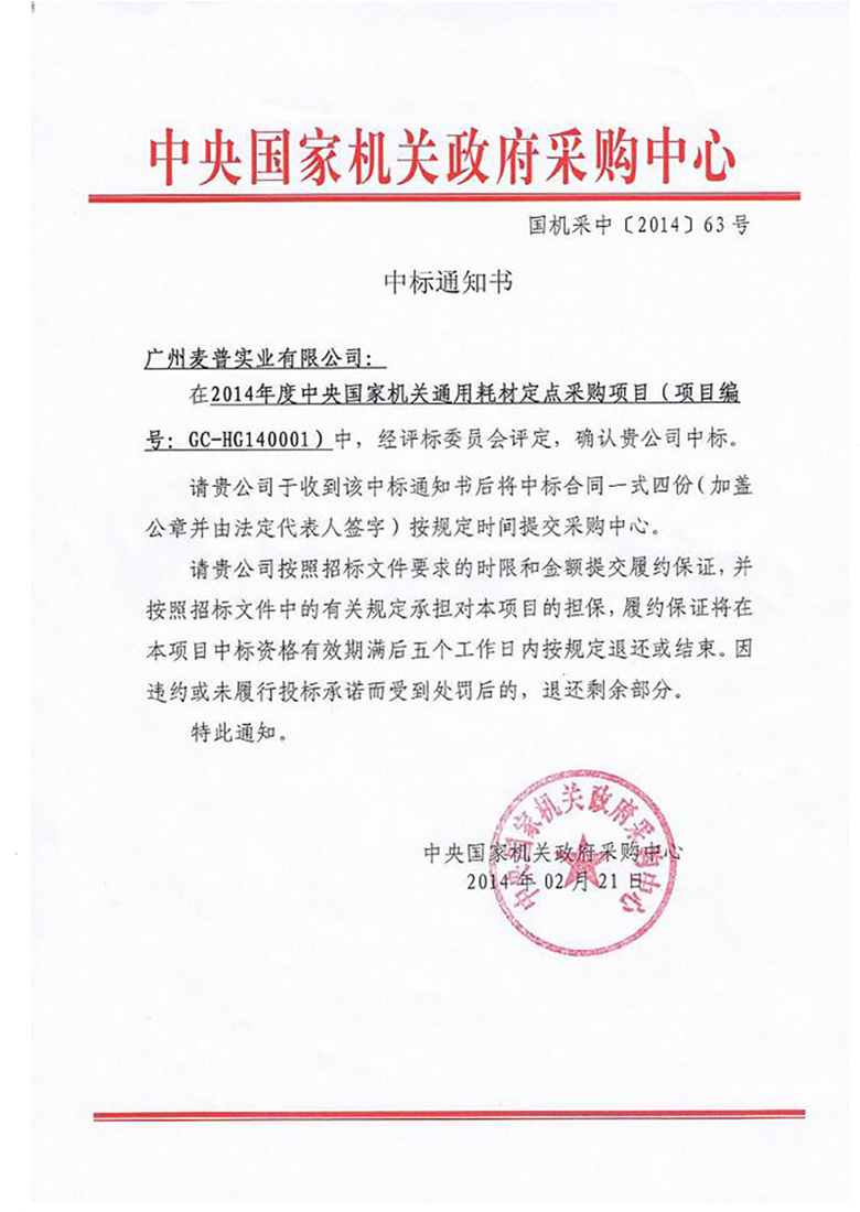 2014央采麥普中標通知書(shū).jpg