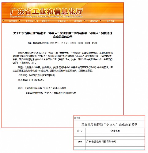 重磅喜報！熱烈祝賀麥普榮獲工業(yè)和信息化部頒發(fā)專(zhuān)精特新“小巨人”企業(yè)榮譽(yù)稱(chēng)號