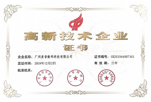 喜訊！麥普科技再次獲得“國家高新技術(shù)企業(yè)”認定！